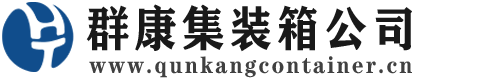 长沙集装箱 - 长沙二手集装箱 - 长沙海运集装箱 - 群康集装箱服务公司